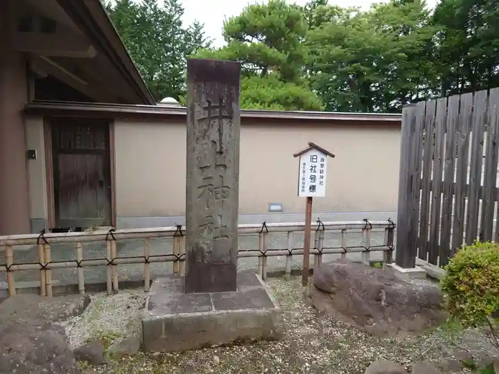 身曾岐神社(山梨県)