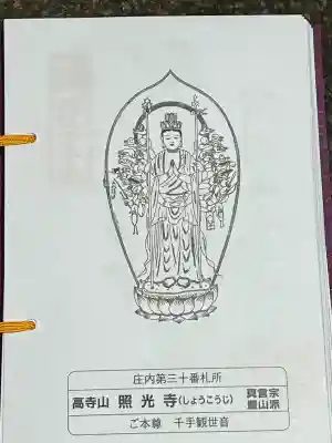 照光寺(山形県)