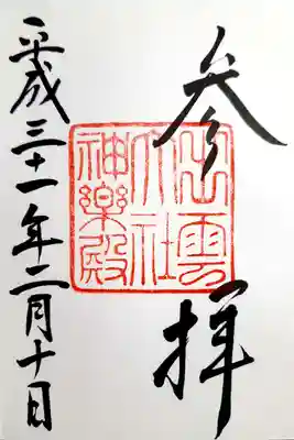 出雲大社神楽殿の御朱印