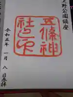 五條天神社の御朱印