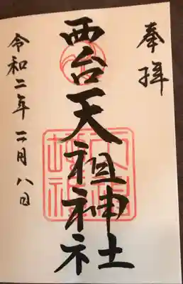 西台天祖神社の御朱印