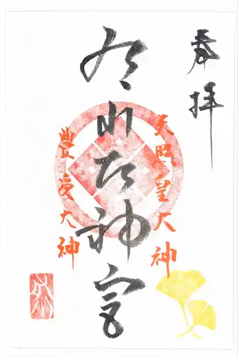有川大神宮の御朱印