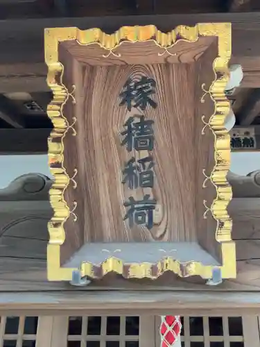 稼穡稲荷社(東京都)