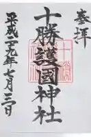 十勝護国神社の御朱印