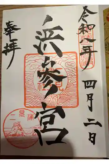 二見興玉神社の御朱印 2026年04月