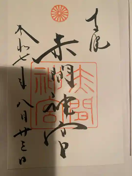 赤間神宮の御朱印