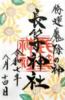 長等神社(滋賀県)