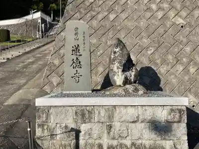 蓮徳寺のその他建物