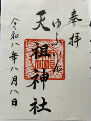 天祖神社の御朱印 2026年08月
