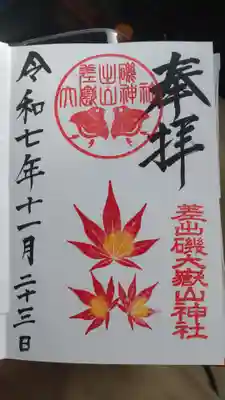 差出磯大嶽山神社 仕事と健康と厄よけの神さまの御朱印