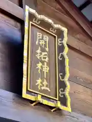 開拓神社の建物その他