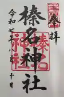榛名神社の御朱印