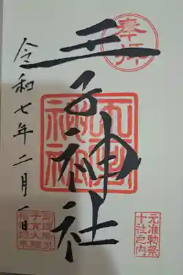 王子神社の御朱印