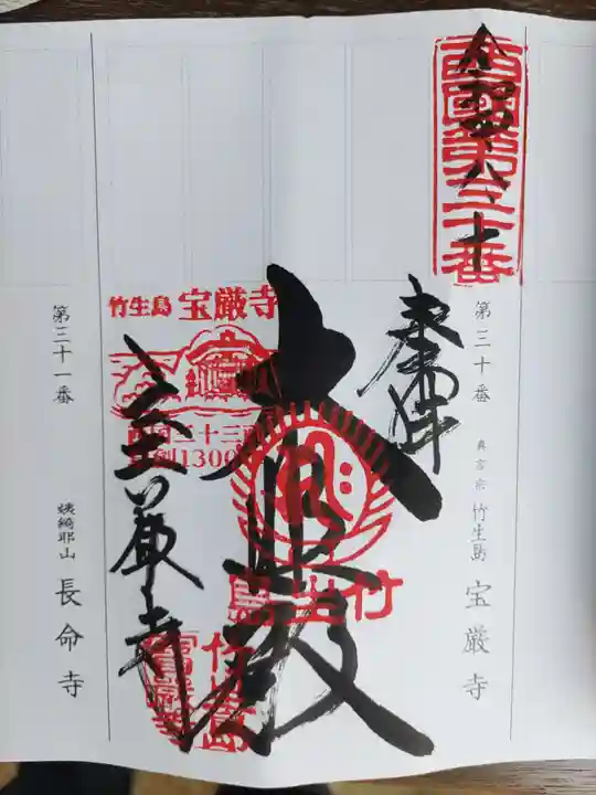 宝厳寺の御朱印