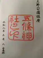 五條天神社の御朱印