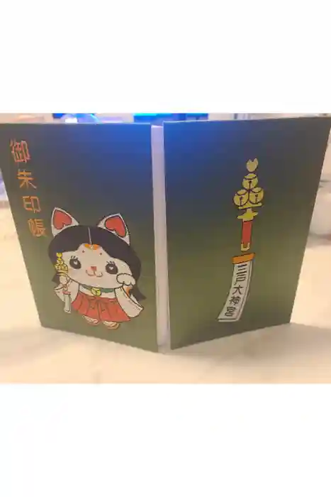 三戸大神宮の御朱印帳