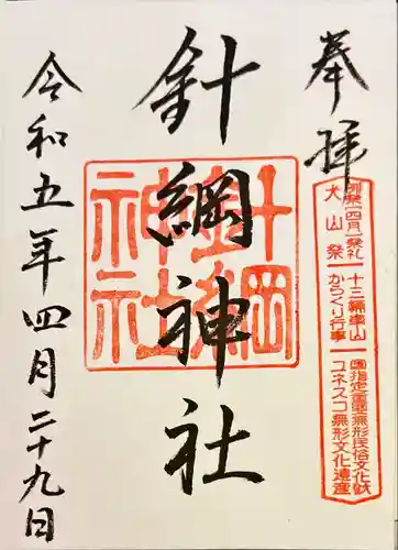 針綱神社の御朱印