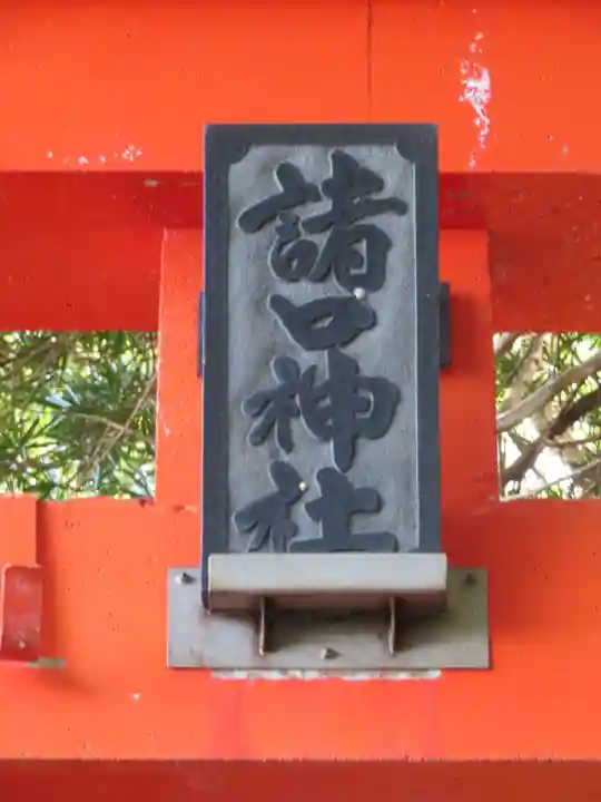 諸口神社のその他建物