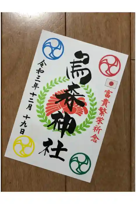 烏森神社の御朱印