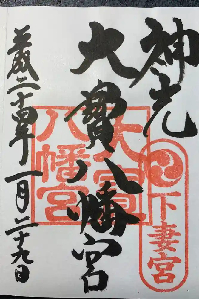 大宝八幡宮の御朱印