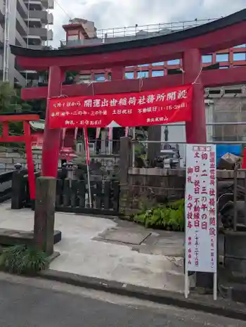 開運出世稲荷(延命院境内社)の御朱印 2025年11月