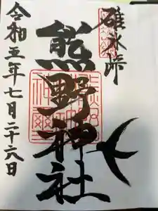 碓氷峠熊野神社の御朱印 2023年07月26日(水)投稿