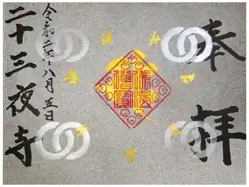 医王寺の御朱印 2021年09月