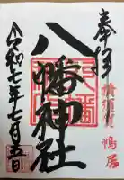 鴨居八幡神社の御朱印