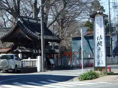佐間天神社の山門・神門