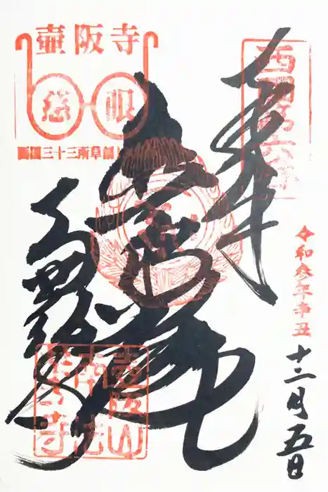 南法華寺（壷阪寺）の御朱印