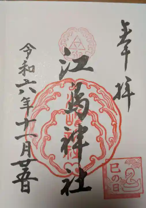 江島神社の御朱印