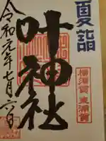 叶神社(東叶神社)の御朱印