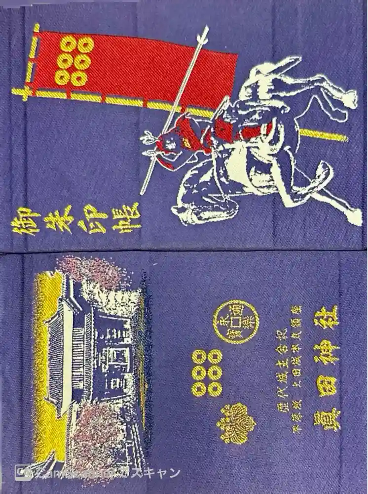 眞田神社の御朱印帳