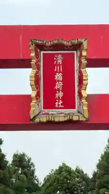 清川稲荷神社(北海道)