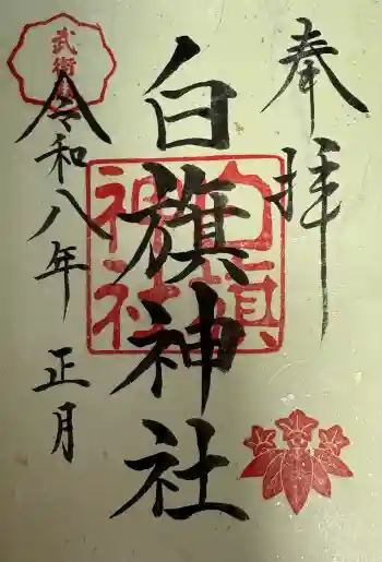 白旗神社の御朱印 2026年01月