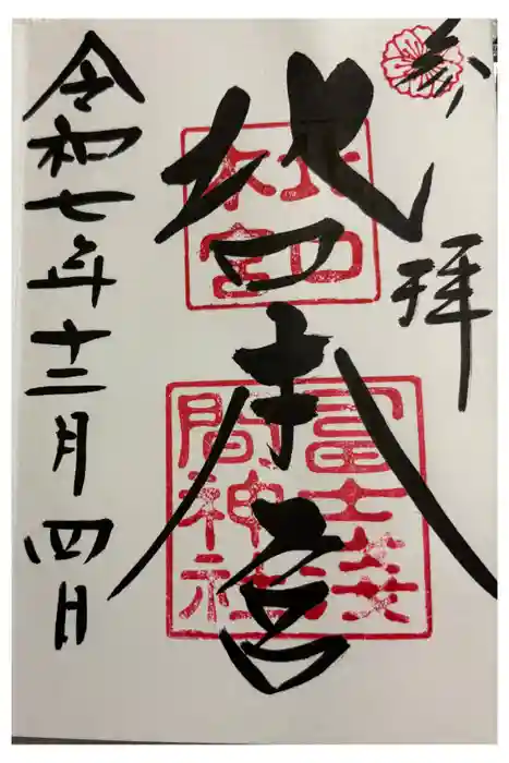 北口本宮冨士浅間神社の御朱印