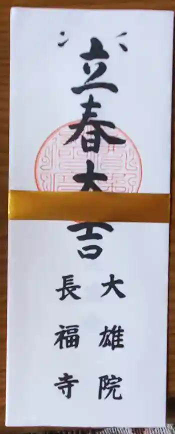 大雄院の御朱印 2024年01月