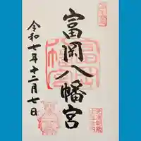 富岡八幡宮の御朱印
