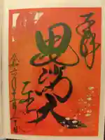 東寺(教王護国寺)の御朱印
