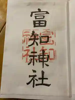 冨知神社の御朱印