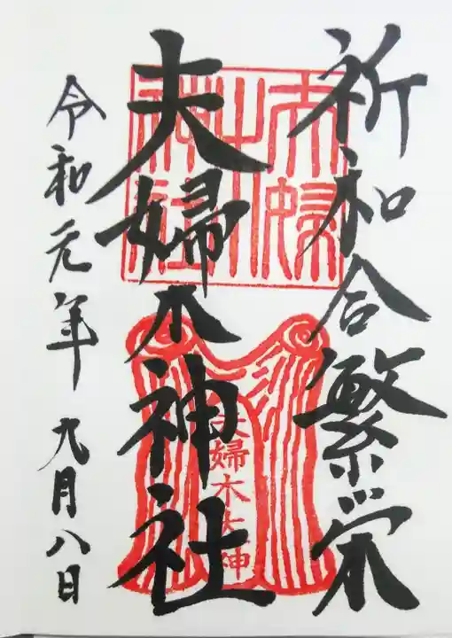 夫婦木神社の御朱印