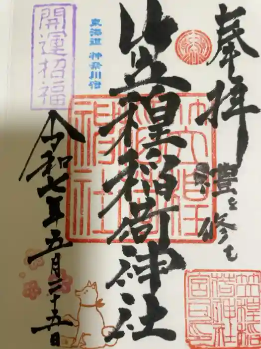 笠䅣稲荷神社の御朱印