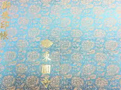 東円寺の御朱印帳