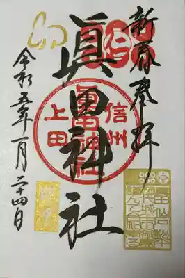 眞田神社(長野県)