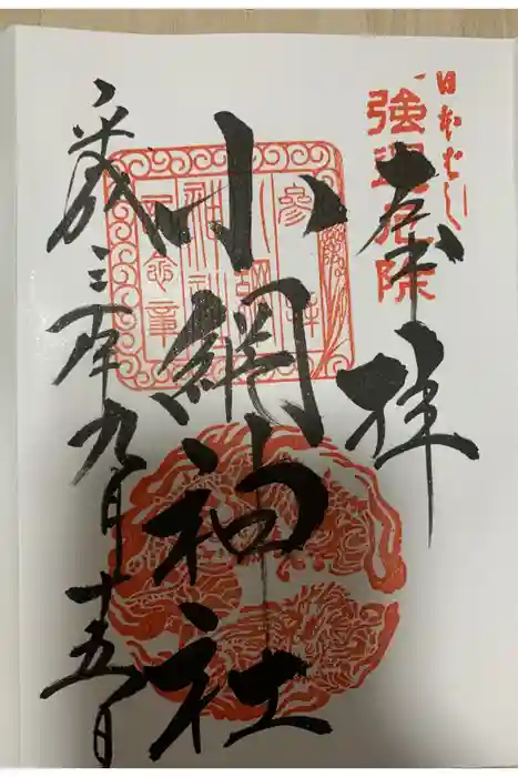 小網神社の御朱印