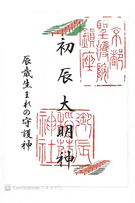 御辰稲荷神社の御朱印