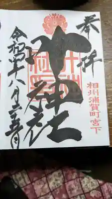 叶神社 (西叶神社)(神奈川県)