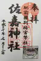 佐嘉神社・松原神社の御朱印