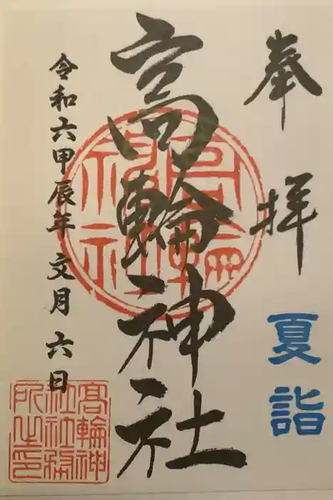 高輪神社の御朱印