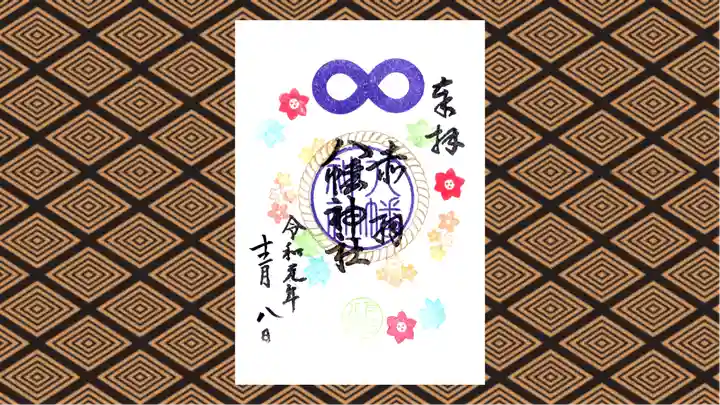 赤羽八幡神社の御朱印